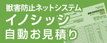 獣害防止ネットシステム『イノシッシ』自動お見積り