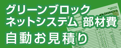 グリーンブロックネットシステム自動お見積り
