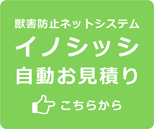 獣害防止ネットシステム『イノシッシ』自動お見積り