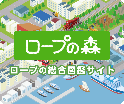 ロープの森