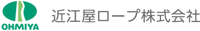 近江屋ロープ株式会社